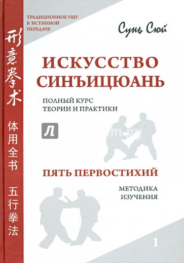 Искусство синъицюань. Полный курс теории и практики. Пять первостихий. Методики изучения. Т 1. (+СD)