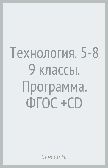 Технология. 5-8 (9) классы. Программа. ФГОС (+CD)