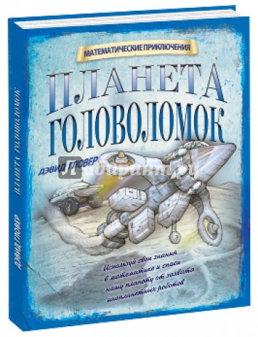 Планета головоломок