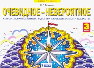 Очевидное-невроятное. Альбом художественных задач по изобразительному искусству. 3 класс. ФГОС