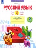 Русский язык. 2 класс. Что я знаю. Что я умею. Тетрадь проверочных работ. В 2-х частях. ФГОС