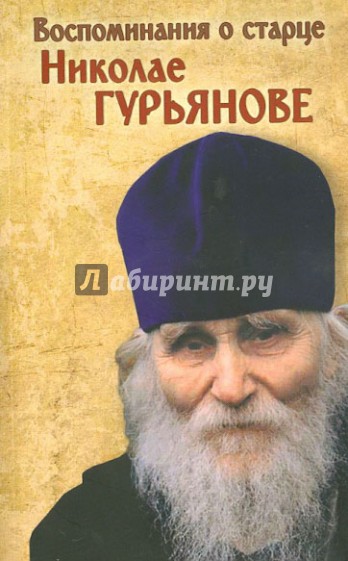 Воспоминания о старце протоиерее Николае (Гурьянове)