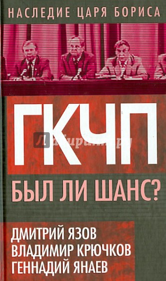 ГКЧП. Был ли шанс?