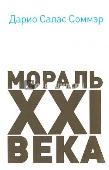 Мораль XXI века