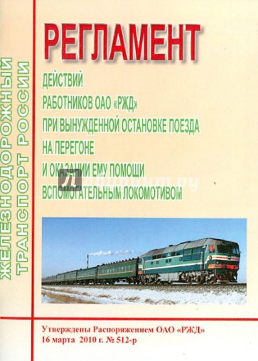 Регламент действий работников ОАО "РЖД" при вынужденной остановке поезда на перегоне
