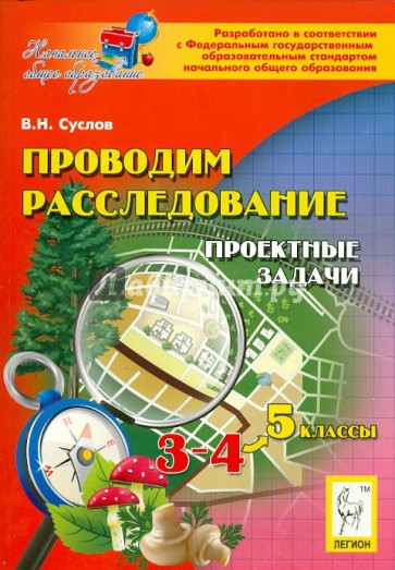 Проводим расследование. Проектные задачи. 3-4 классы. Учебно-методическое пособие