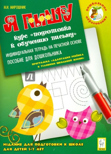 Я пишу. Индивидуальная тетрадь для подготовки к школе 5-7 лет