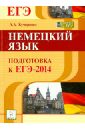 Немецкий язык. Подготовка к ЕГЭ-2014: учебно-методическое пособие