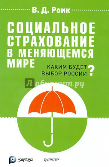 Социальное страхование в меняющемся мире. Каким будет выбор России?