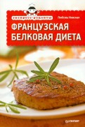 Французская белковая диета