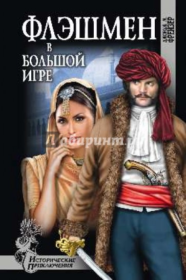 Флешмен в большой игре