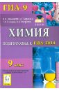 Химия. 9 класс. Подготовка к ГИА-2014. Учебно-методическое пособие - Доронькин Владимир Николаевич, Бережная Александра Григорьевна, Сажнева Татьяна Владимировна, Февралева Валентина Александровна