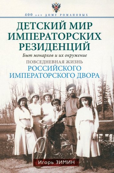 Детский мир императорских резиденций. Быт монархов и их окружение. Повседневная жизнь…