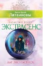 литвинов сергей витальевич литвинова анна витальевна дар экстрасенса бойтесь данайцев дары приносящих Литвинова Анна Витальевна, Литвинов Сергей Витальевич Дар экстрасенса