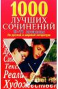 1000 лучших сочинений 5-11кл 1000 новых сочинений по русской и мировой литературе 5 11кл