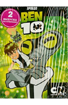 Бандл 2 в 1. Лучшие выпуски. Бен 10 №2 (DVD).