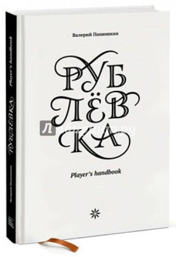 Рублевка. Player's Handbook