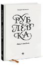 Панюшкин Валерий Рублевка. Player's Handbook