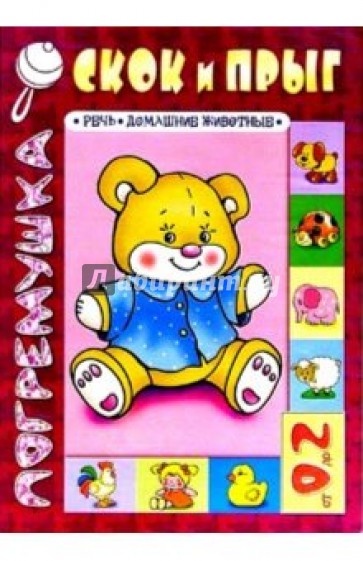 Скок и прыг. Речь, домашние животные 0-2г