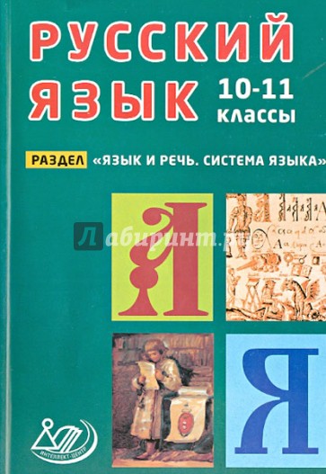 Русский язык. 10-11 классы. Раздел "Язык и речь. Система языка". Учебное пособие