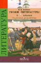 Уроки литературы в 7 классе. Поурочные разработки. Пособие для учителей общеобразоват. организаций - Беляева Наталья Васильевна