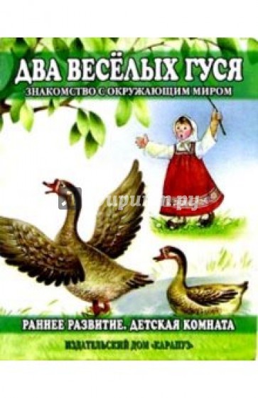 Раннее развитие: Два веселых гуся