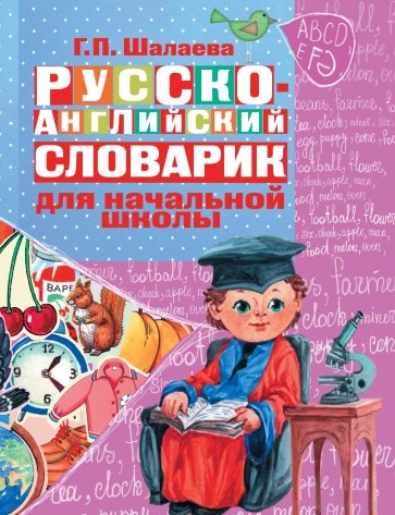 Русско-английский словарик в картинках. Для начальной школы