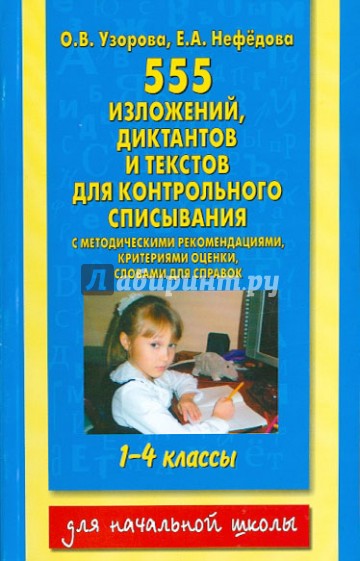 Контрольное списывание. 1-4 классы. 555 изложений, диктантов, текстов