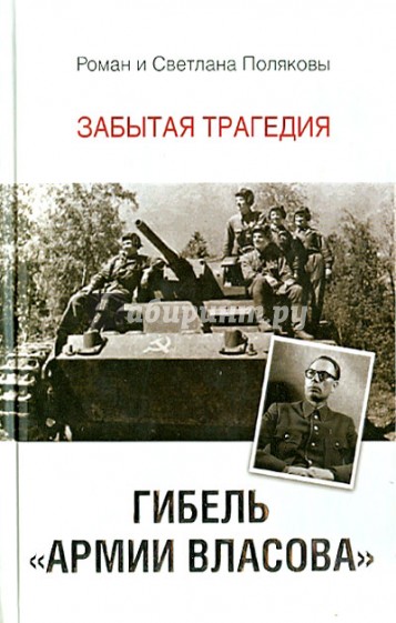 Гибель "Армии Власова". Забытая трагедия