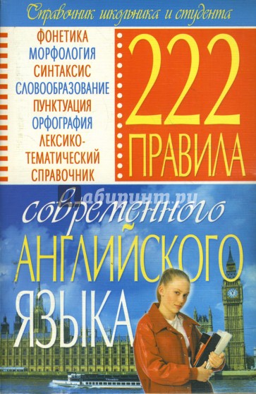 222 правила современного английского языка. Справочник школьника