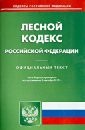 лесной кодекс российской федерации по состоянию на 2 сентября 2013 года Лесной кодекс Российской Федерации по состоянию на 2 сентября 2013 года