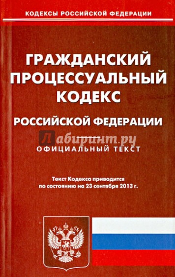 Гражданский процессуальный кодекс Российской Федерации по состоянию на 23 сентября 2013 года