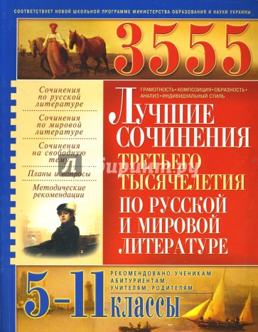 3555 лучших сочинений третьего тысячелетия по русской и мировой литературе для 5-11 классов