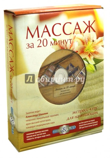 Массаж за 20 минут (+DVD)