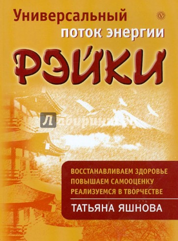 Универсальный поток энергии Рэйки