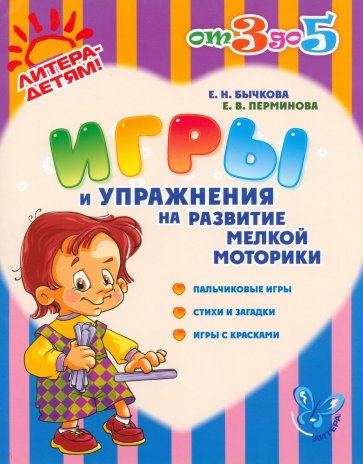 Игры и упражнения на развитие мелкой моторики. Пальчиковые игры, стихи и загадки, игры с красками