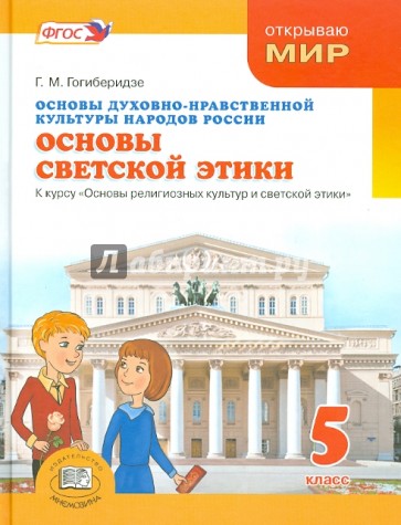 Основы духовно-нравственной культуры народов России. Основы светской этики. 5 класс. Учебник. ФГОС