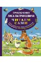 Гранстрем Эдуард Андреевич Приключения Лиса Патрикеевича гранстрем эдуард андреевич приключения лиса патрикеевича