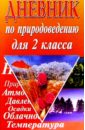 Лисицына Елена Дневник по природоведению 2(3)кл 40536