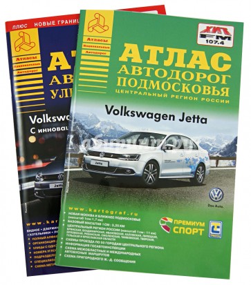 Атлас автодорог. Комплект из 2-х частей. Улицы Москвы. Подмосковье