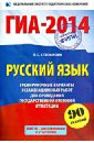 ГИА-2014. Русский язык. 9 класс. Тренировочные варианты экзаменационных работ - Степанова Людмила Сергеевна