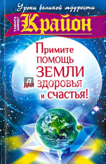 Крайон. Примите помощь Земли для здоровья и счастья!
