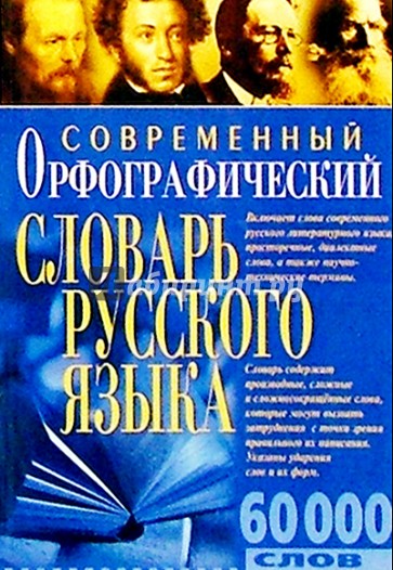 Орфографический словарь современного  русского языка