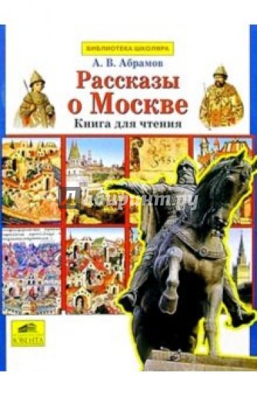 Рассказы о Москве. Книга для чтения