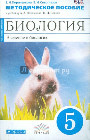 Биология. Введение в биологию. 5 класс. Методическое пособие. ВЕРТИКАЛЬ. ФГОС