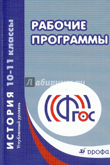 История. 10-11 классы. Углубленный уровень. Рабочие программы. ФГОС
