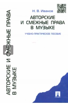 Авторские и смежные права в музыке. Учебно-практическое пособие