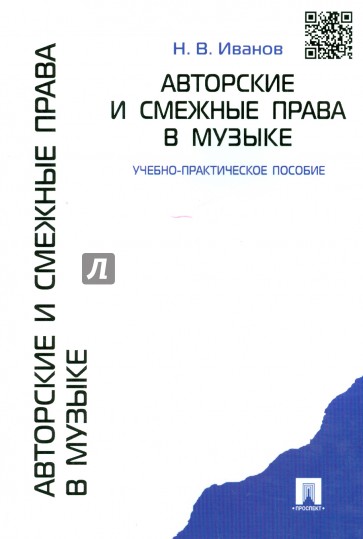 Авторские и смежные права в музыке. Учебно-практическое пособие