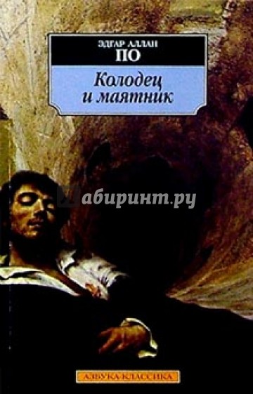 Колодец и маятник