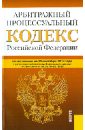 Арбитражный процессуальный кодекс Российской Федерации по состоянию на 25 сентября 2013 года